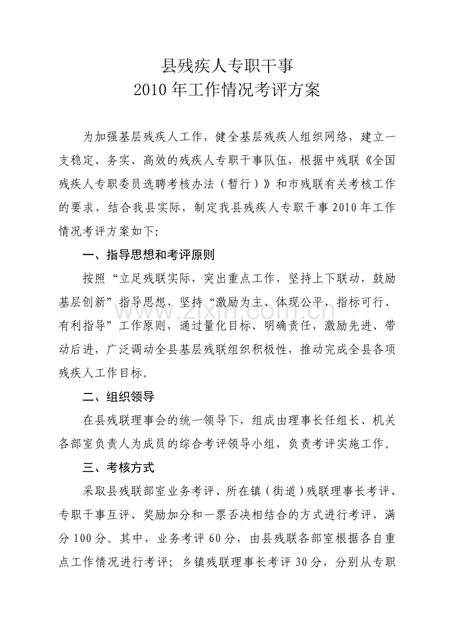 县残疾人专职干事工作情况考评方案.doc_第1页