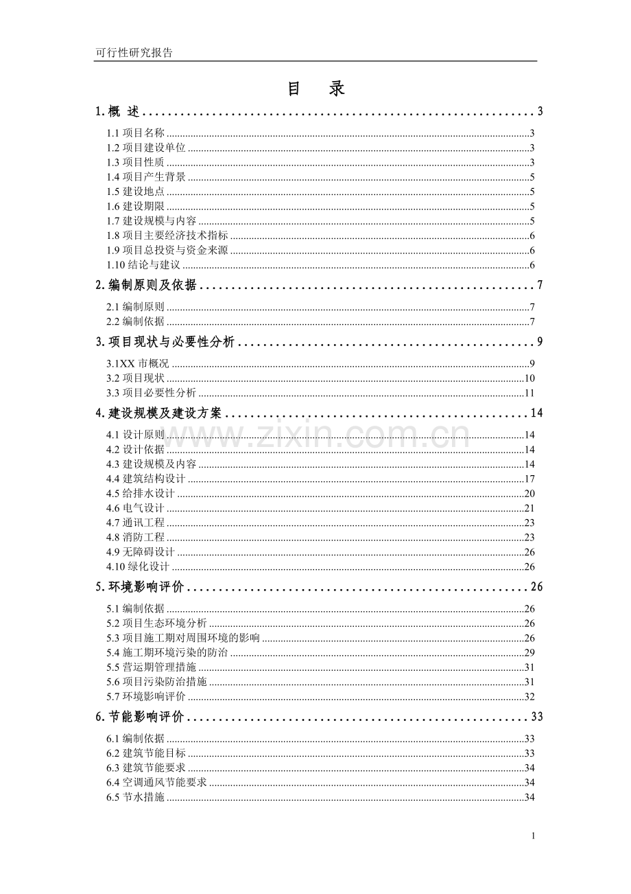 老年之家项目建设投资可行性研究报告.doc_第1页