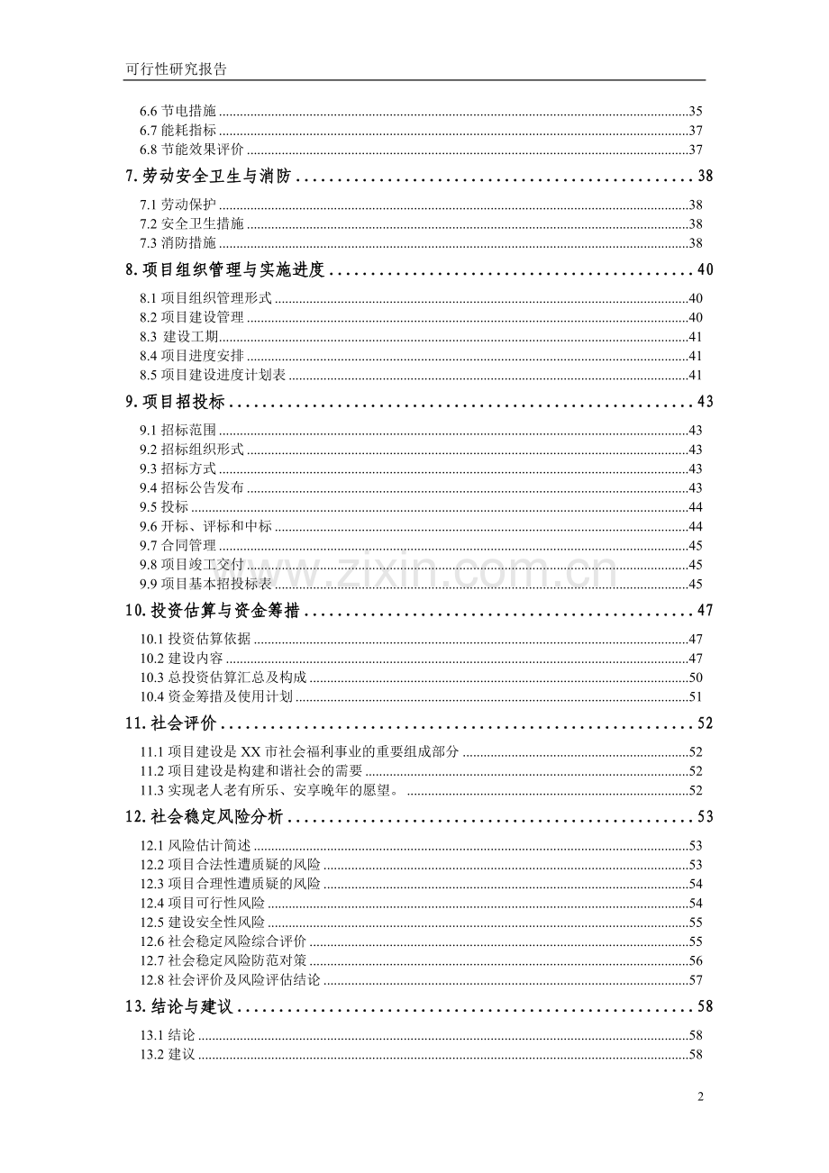 老年之家项目建设投资可行性研究报告.doc_第2页