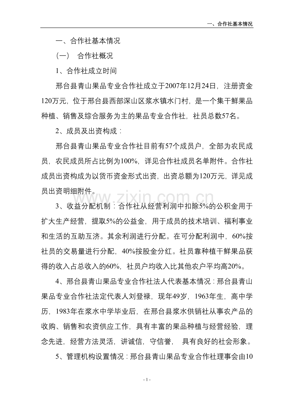 合作社冷库可行性研究报告.doc_第1页