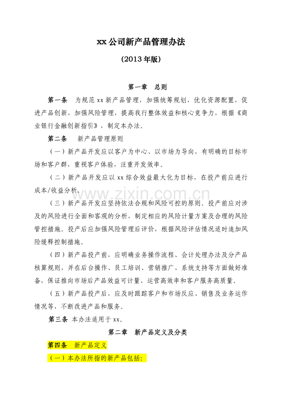 xx公司新产品管理办法.doc_第1页