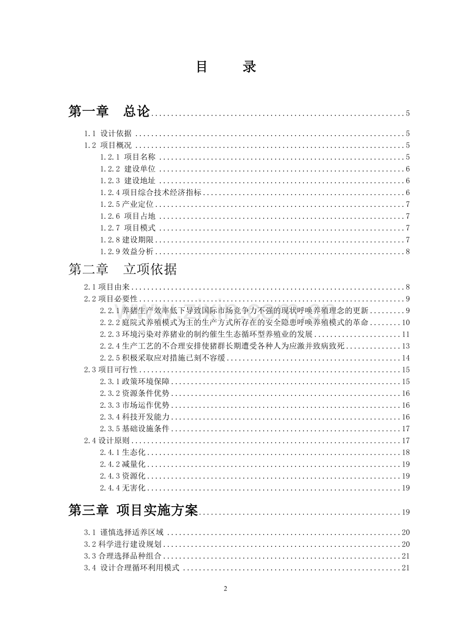 铁岭昌绿牧业有限责任公司智能化生猪养殖基地项目可行性研究报告.doc_第2页