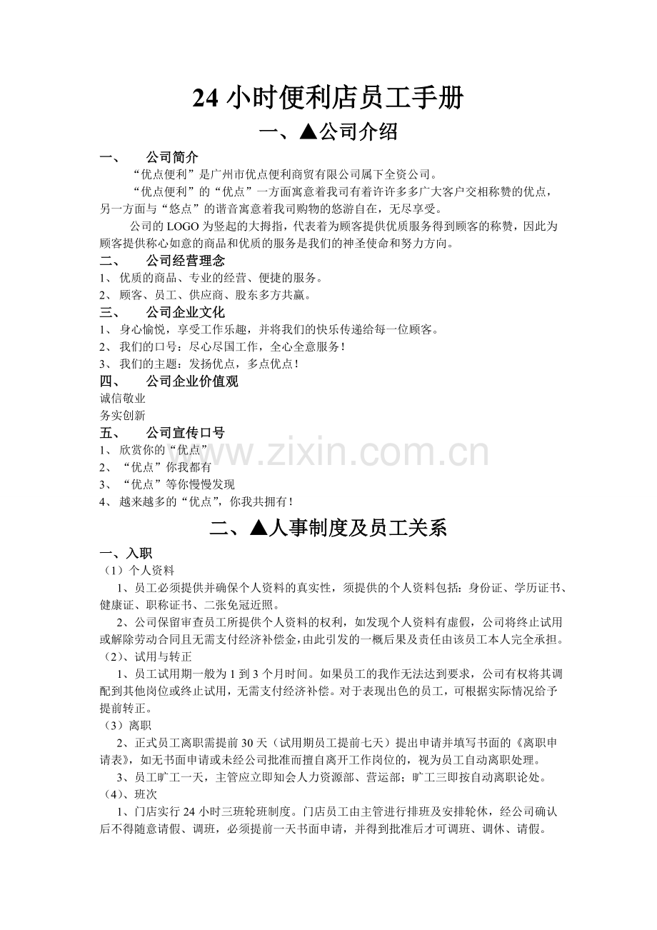 24小时便利店员工手册.doc_第1页