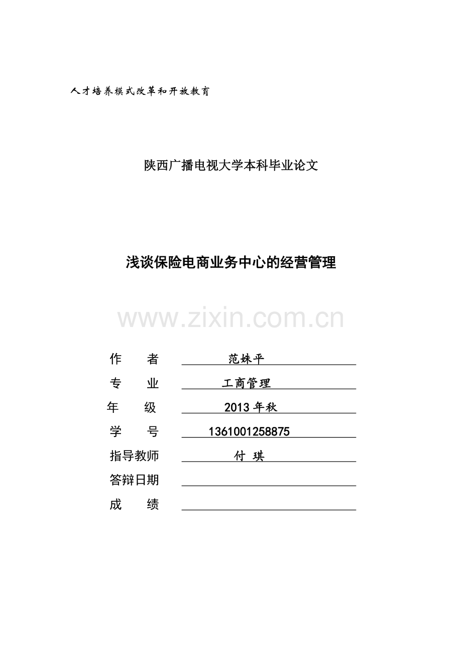 浅谈保险电商业务中心的经营管理--学本科毕业论文.docx_第1页