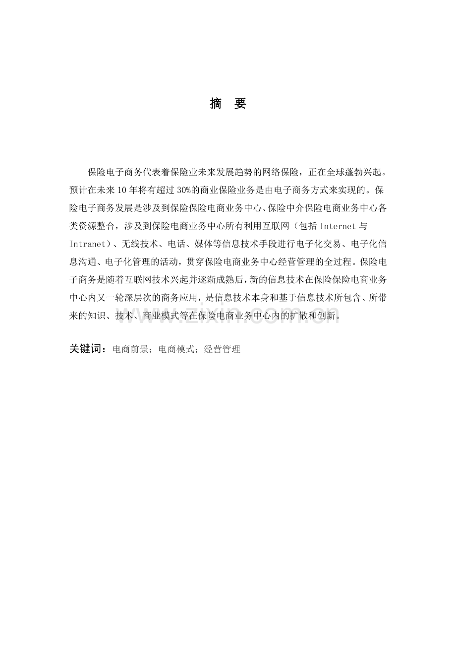 浅谈保险电商业务中心的经营管理--学本科毕业论文.docx_第2页