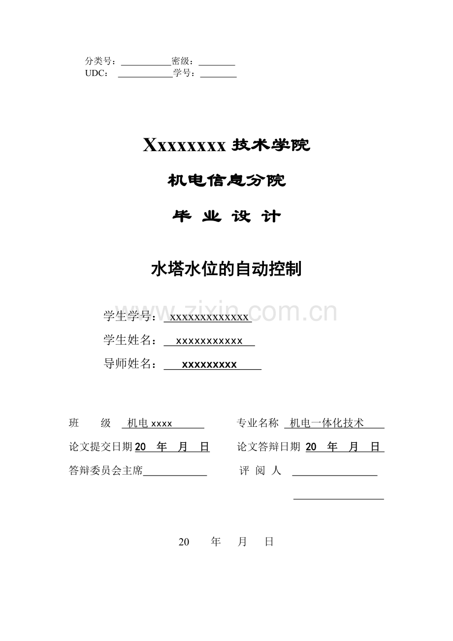 水塔水位的自动控制毕业设计论文.doc_第1页