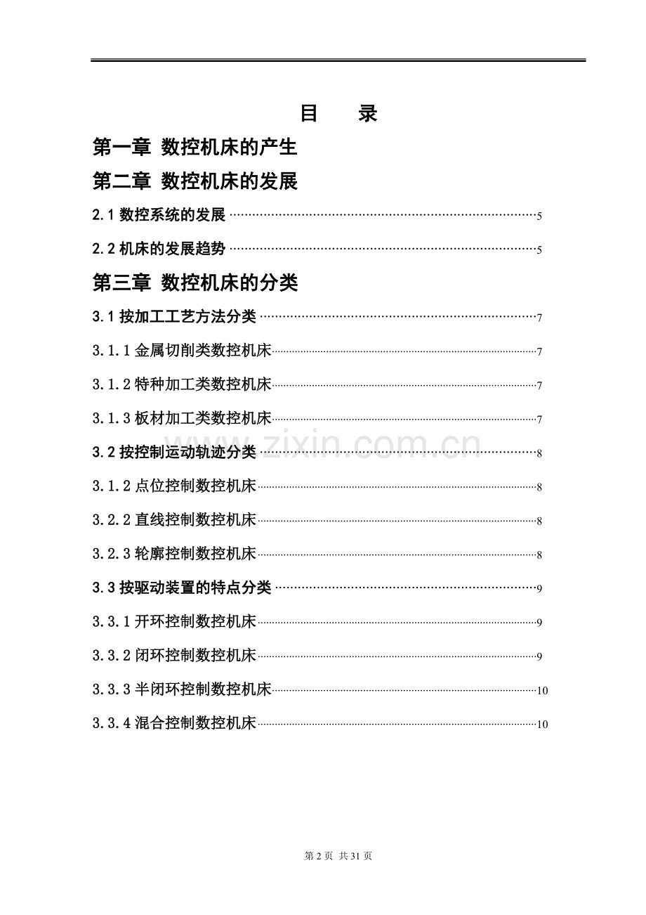 本科毕业论文---数控机床(1).doc_第2页