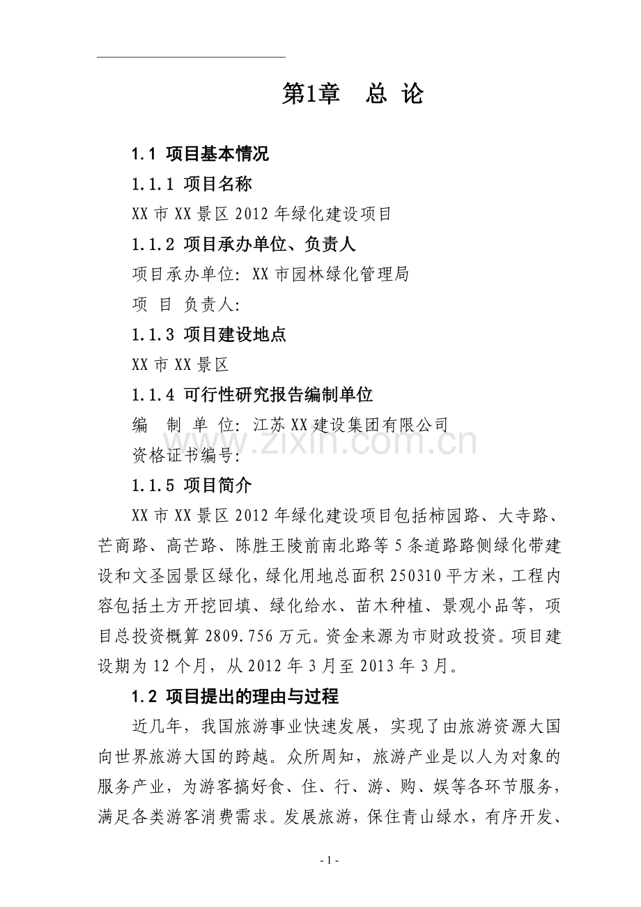 景区道路绿化建设项目申请建设可研报告.doc_第1页