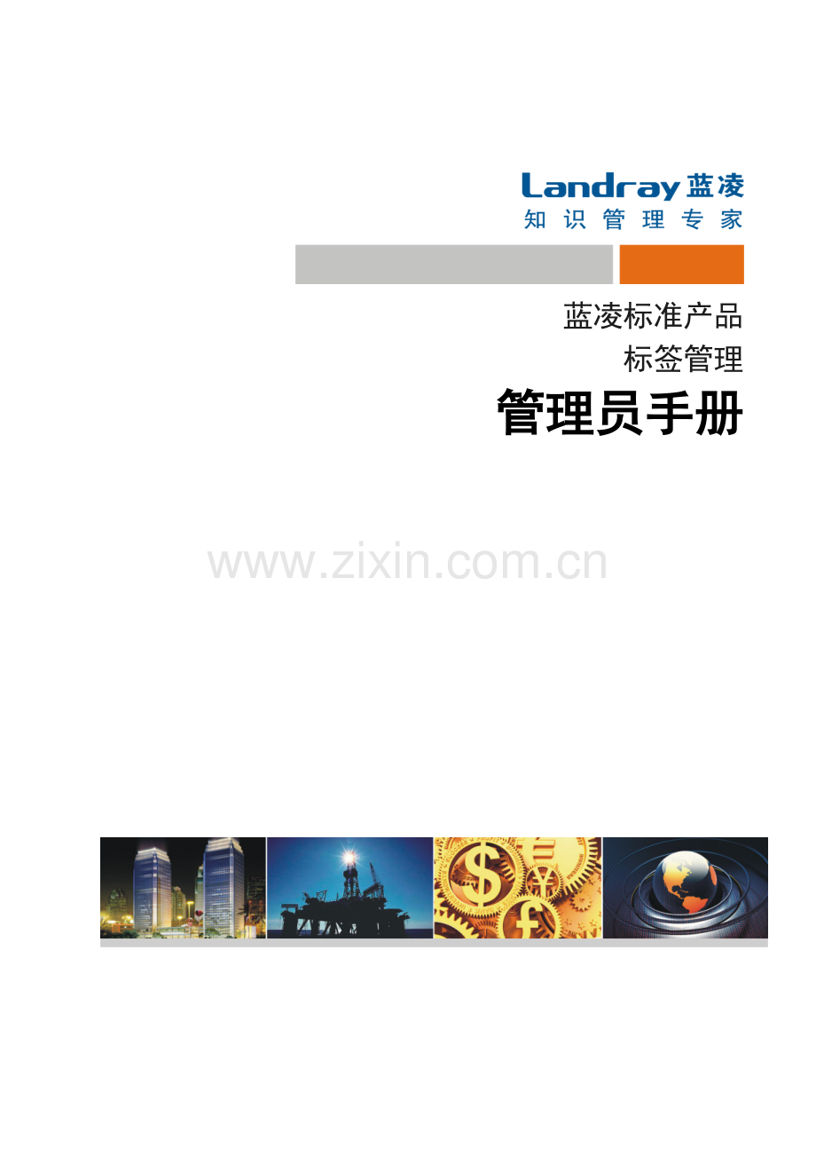 EKP管理员手册标签管理详解.doc_第1页
