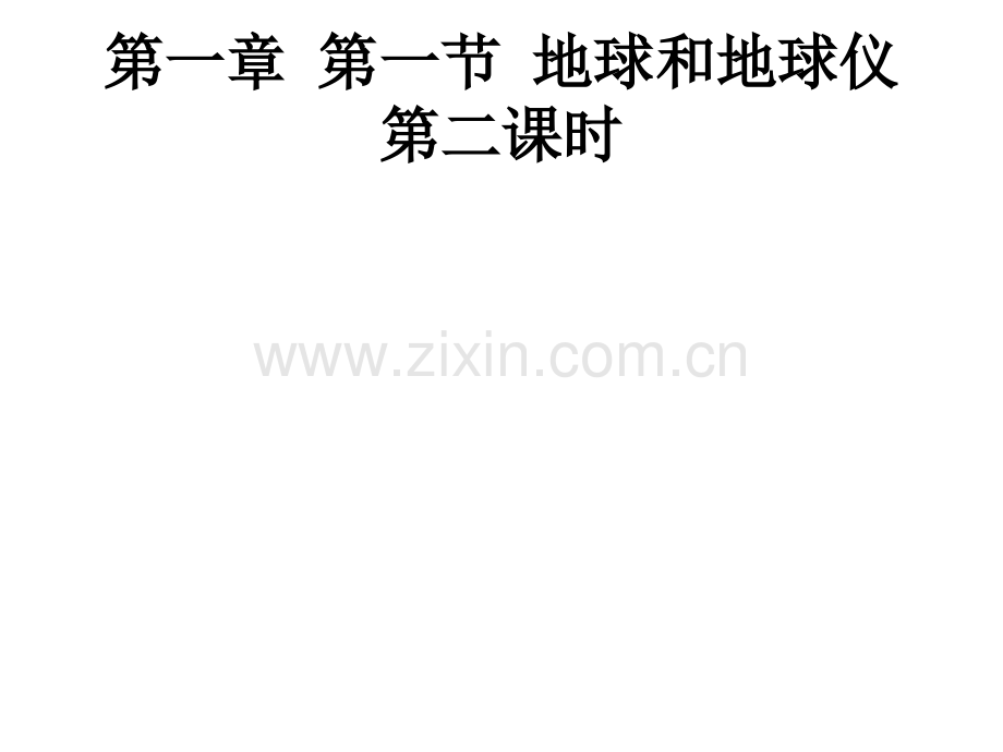 七年级地理地球和地球仪时.pptx_第1页