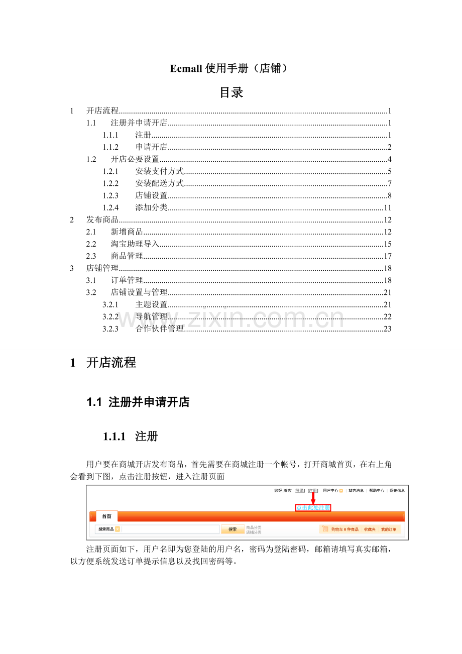 Ecmall使用手册店铺.doc_第1页
