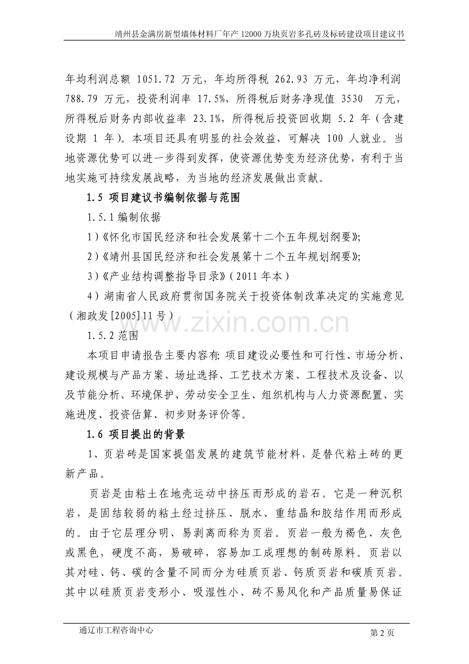 金满房新型墙体材料厂年产12000万块煤矸石实心砖项目建议书.doc_第2页