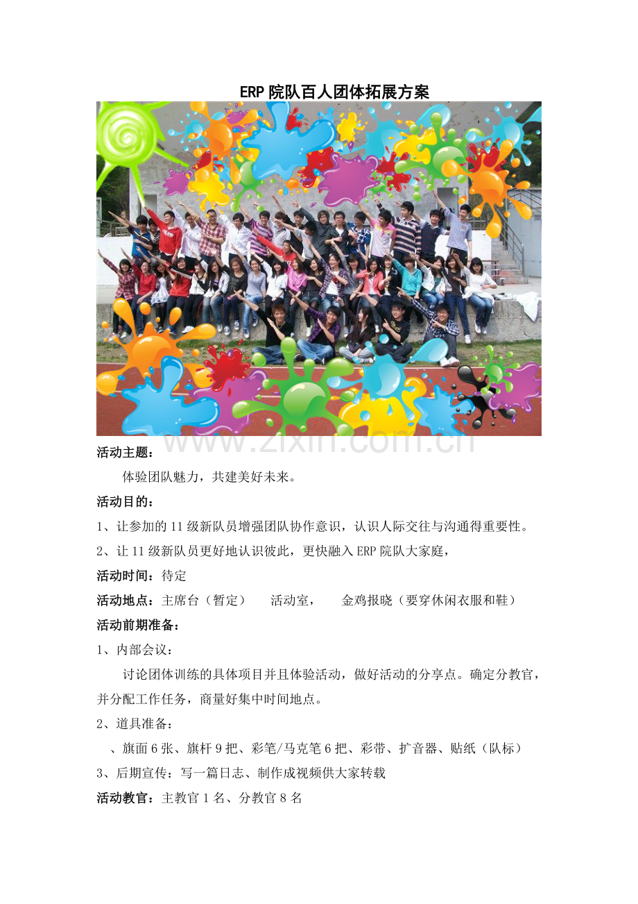 ERP百人团队拓展训练Word文档.doc_第1页