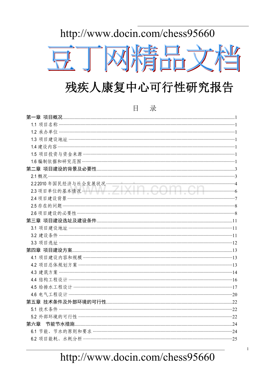 残疾人康复中心建设投资可行性研究报告.doc_第1页