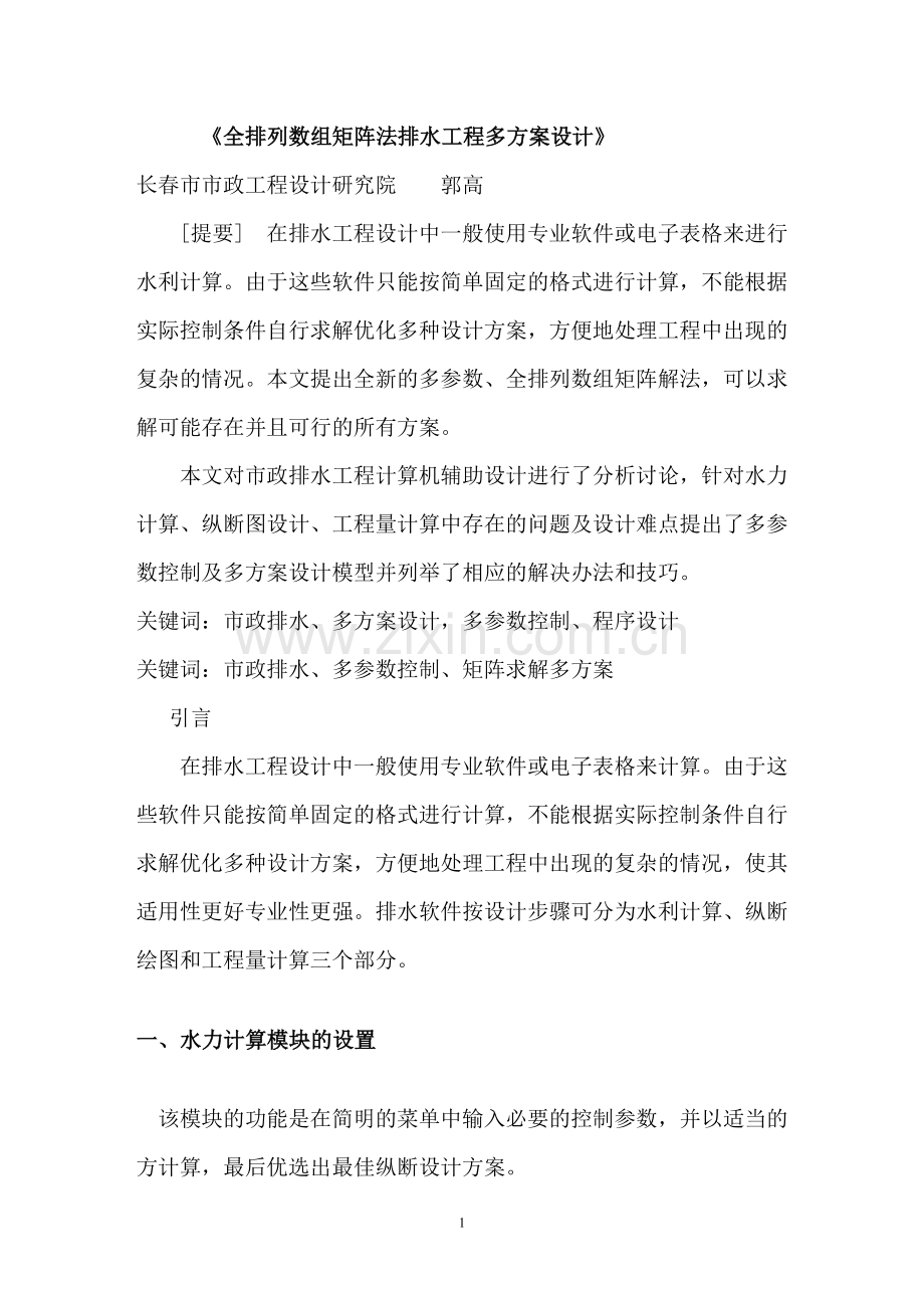 市政排水计算机辅助多方案设计04613.doc_第1页