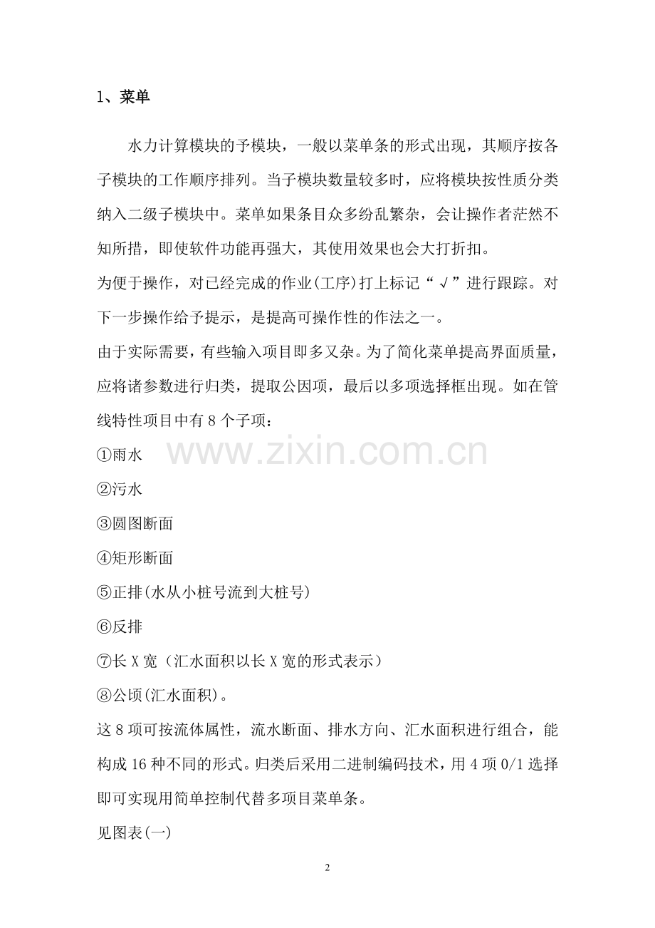 市政排水计算机辅助多方案设计04613.doc_第2页