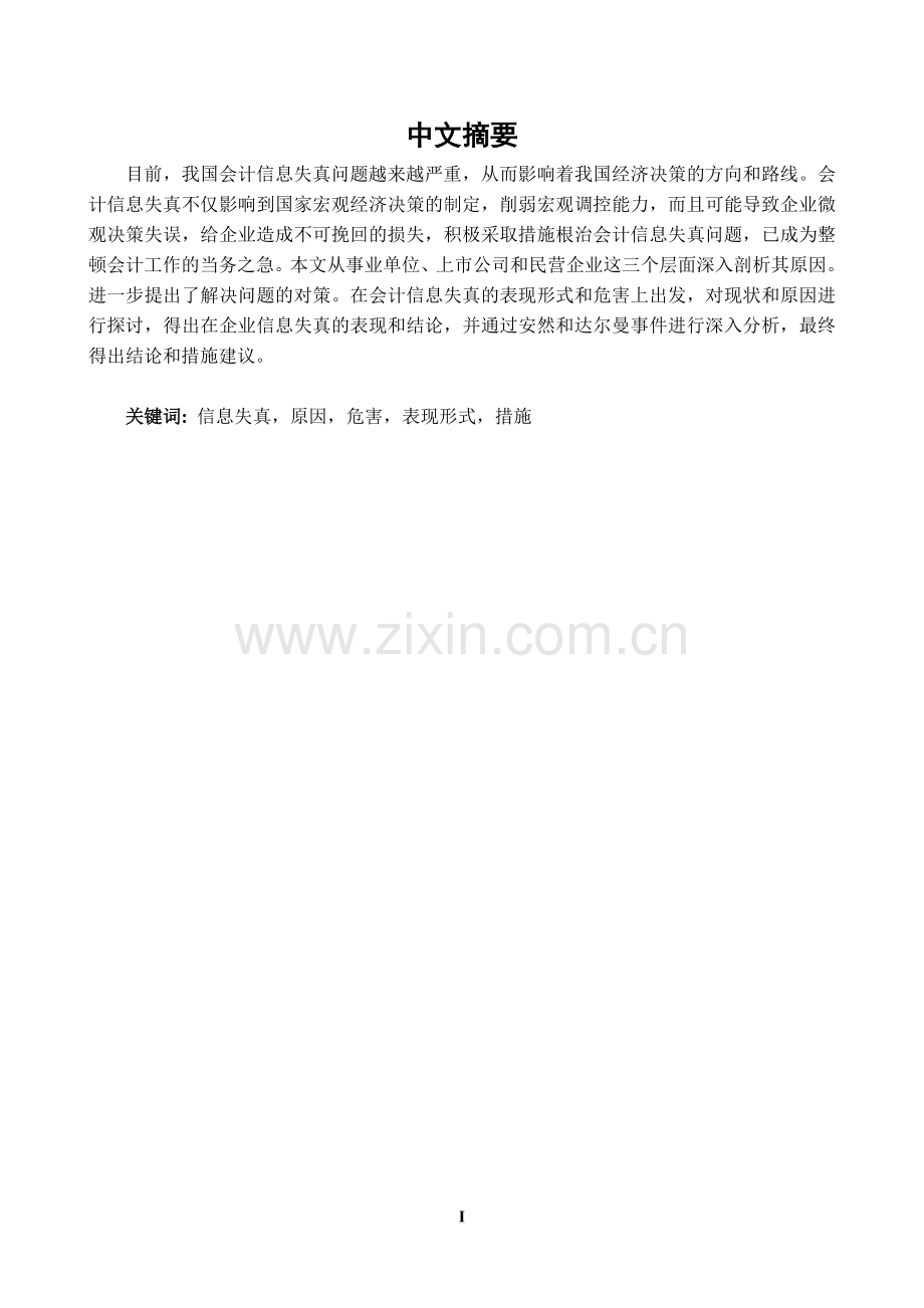 会计信息失真原因及对策探析-管理学学士毕业论文.doc_第1页