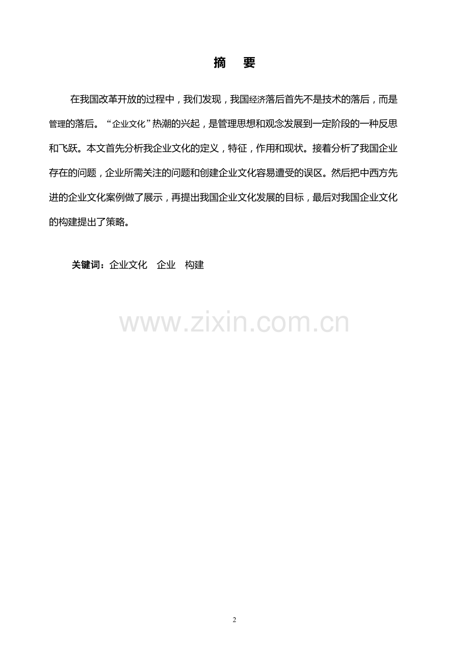工商管理课程论文.doc_第2页