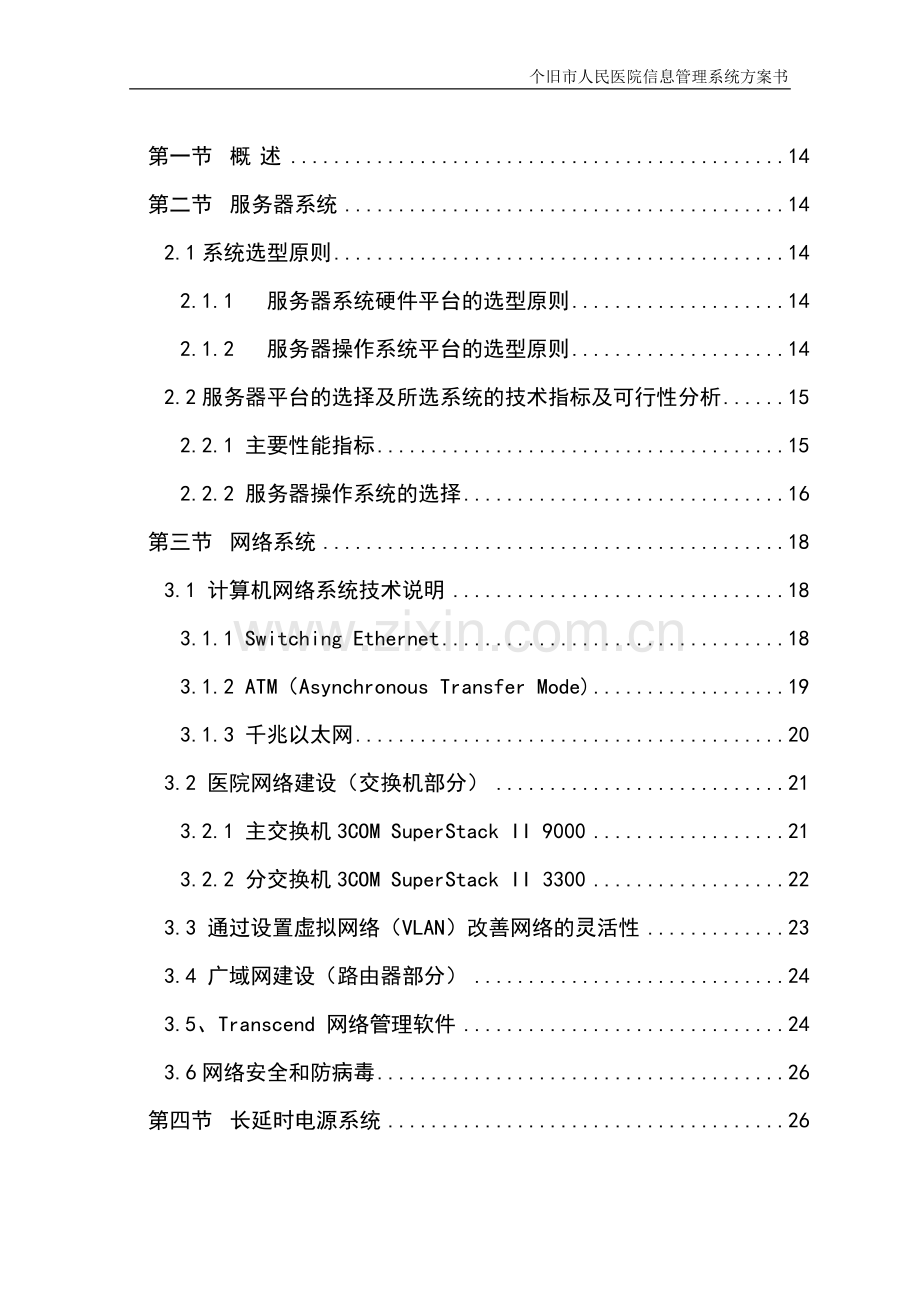 个旧市人民医院信息管理系统方案书.doc_第2页