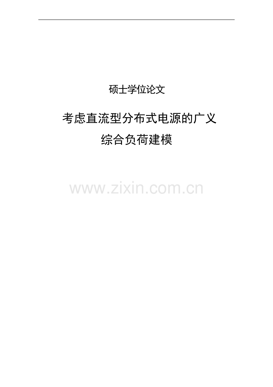 考虑直流型分布式电源的广义综合负荷建模大学本科毕业论文.doc_第1页