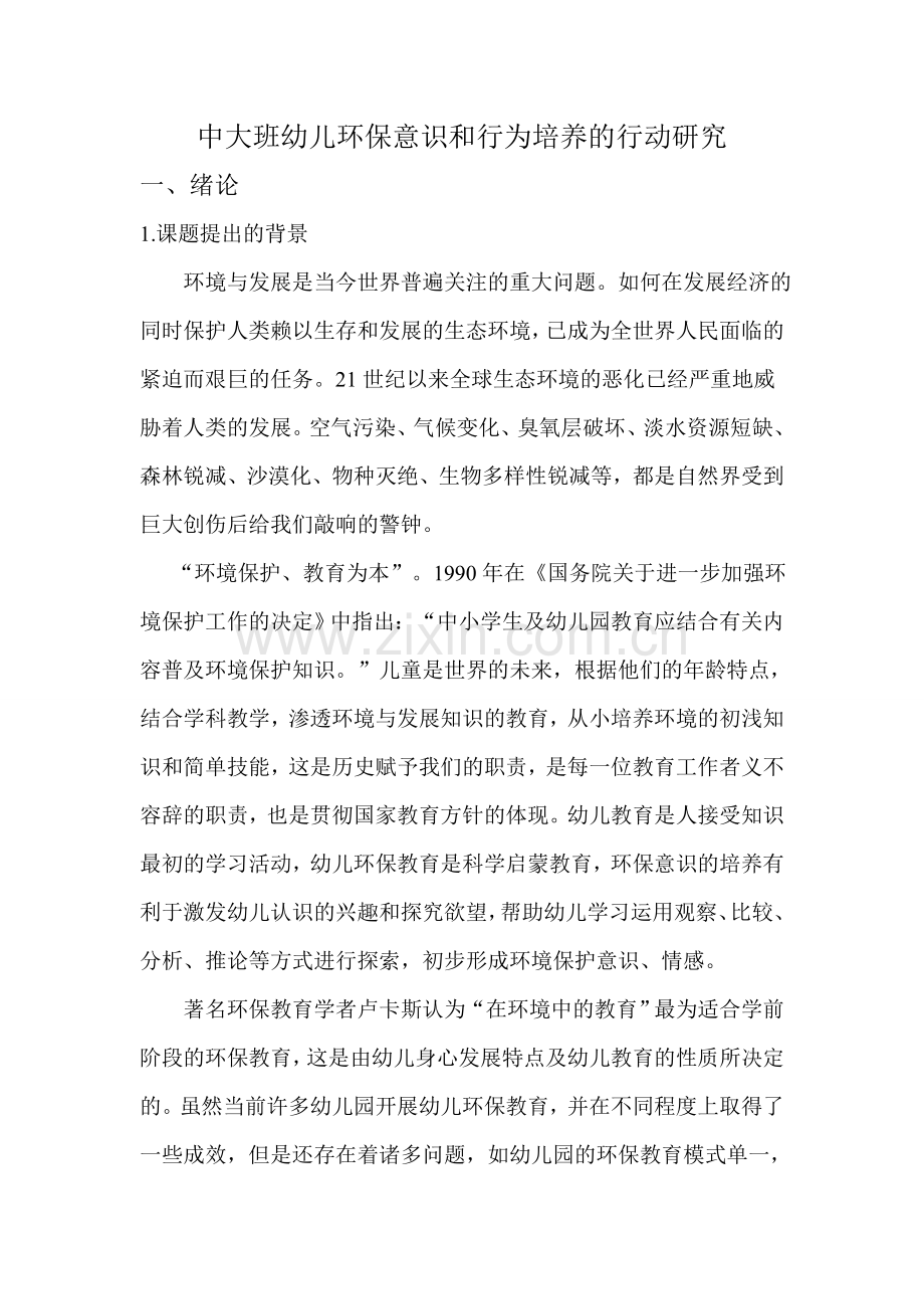 幼儿环保毕业论文初稿.doc_第1页