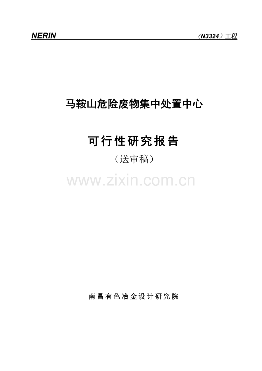 马鞍山危险废物集中处置中心可行性研究报告.doc_第1页