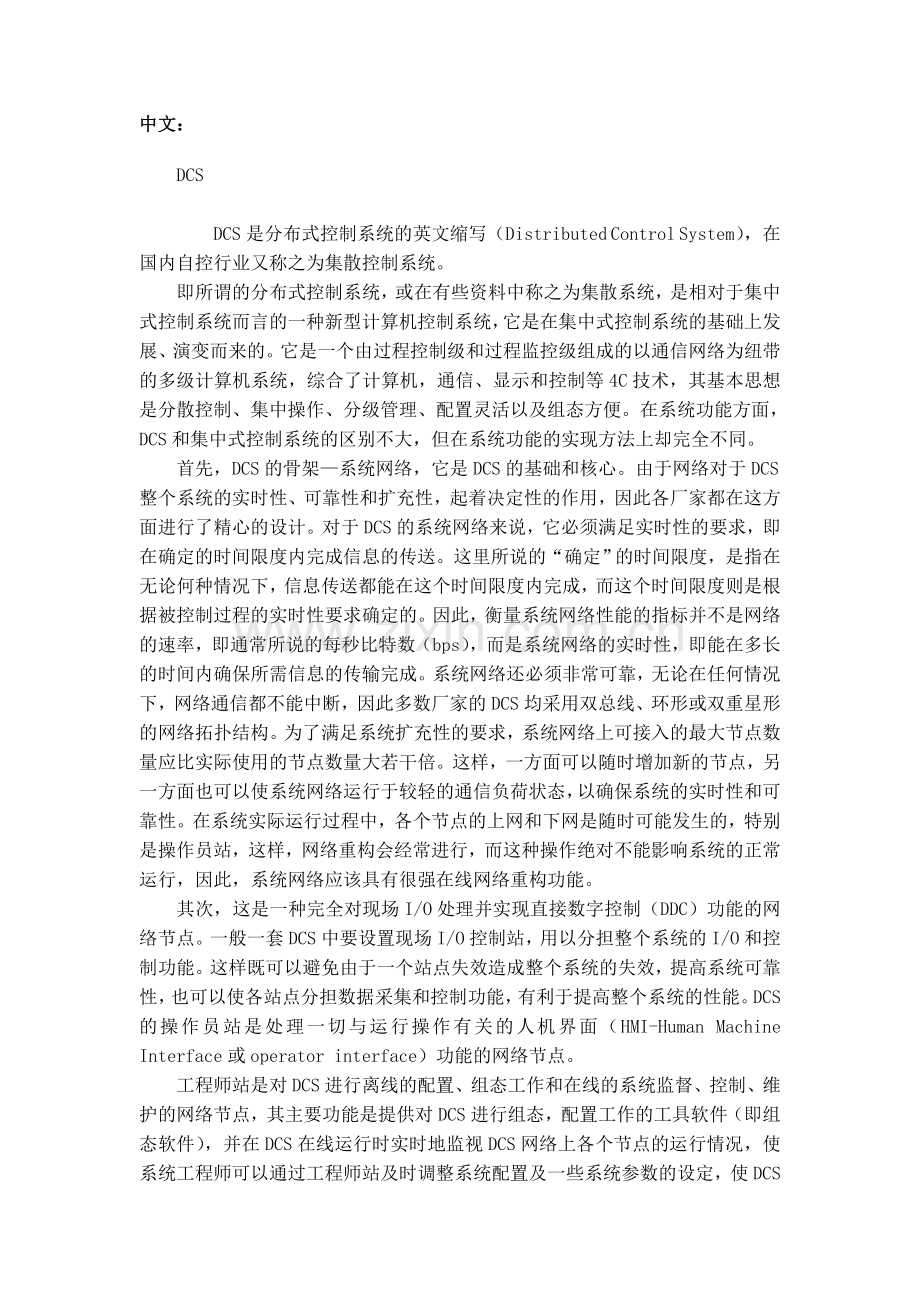 DCS系统毕业论文中英文翻译.doc_第1页