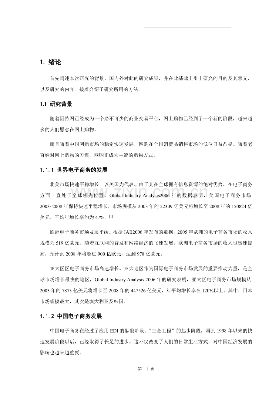 大学生对于网络购物信任度的调查分析.doc_第2页