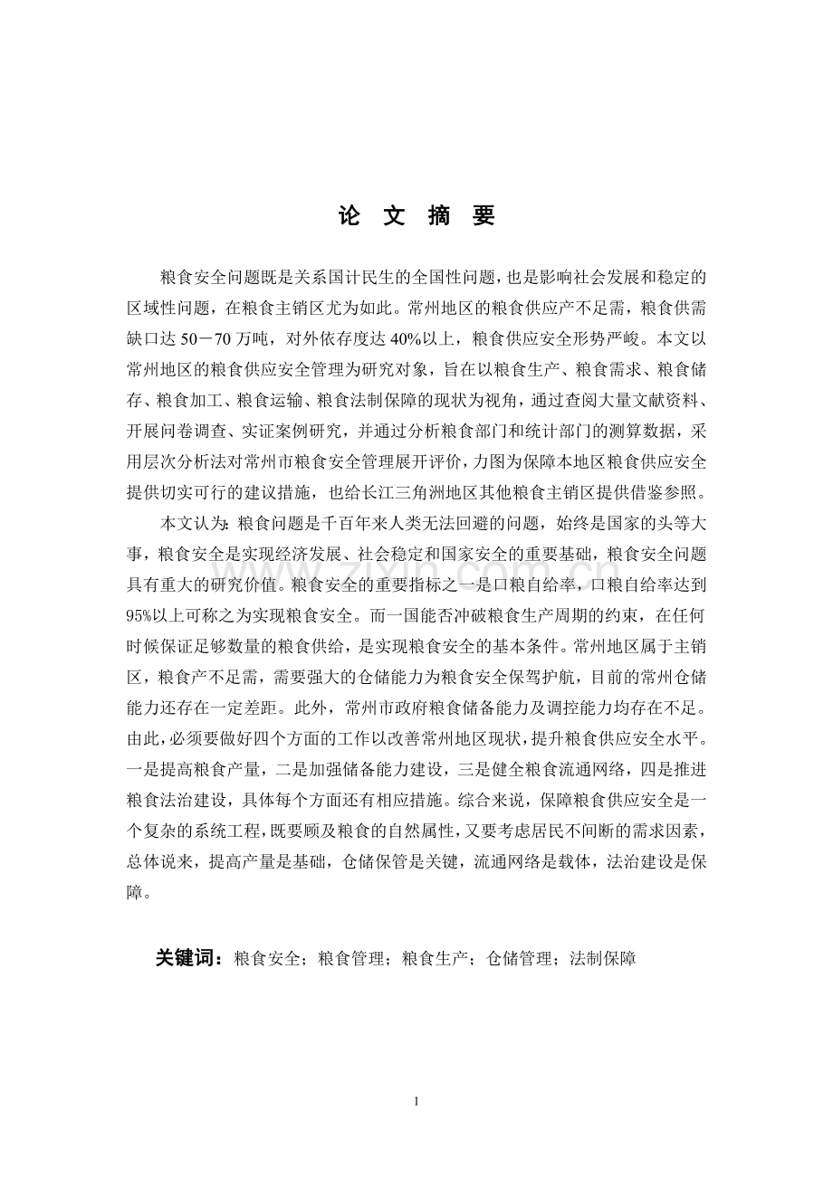 基于供需视角的常州粮食安全评价--毕业论文.doc_第1页