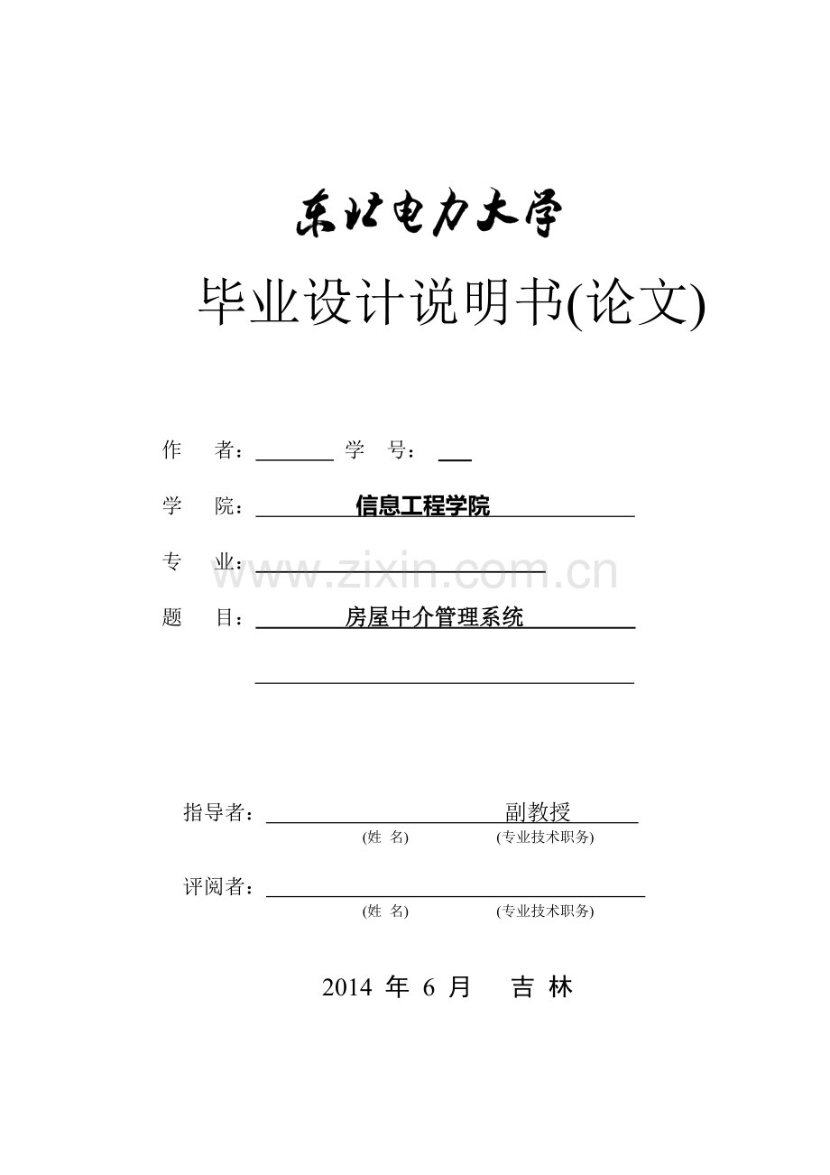 房屋中介管理系统设计毕设论文.doc_第1页