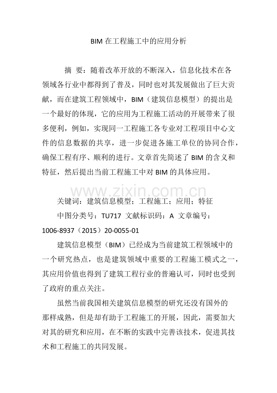 BIM在工程施工中的应用分析.doc_第1页
