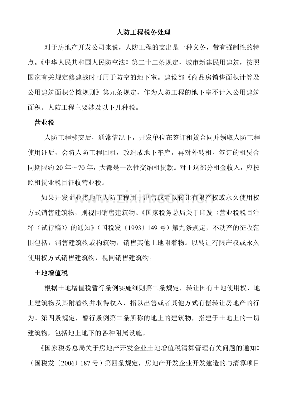 人防工程税务处理全.doc_第1页
