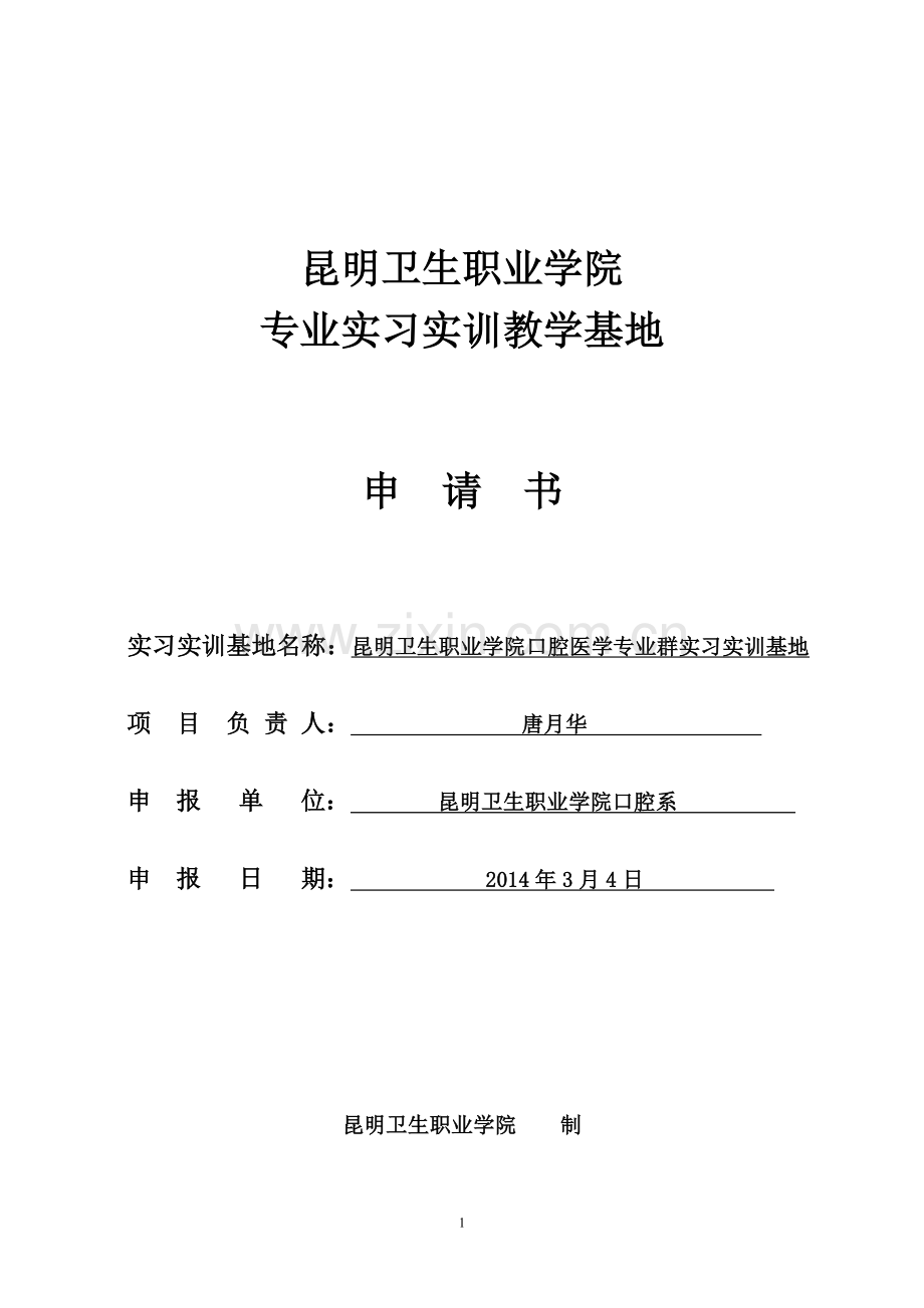 口腔医学专业群校内实习实训基地申请书20140304.doc_第1页