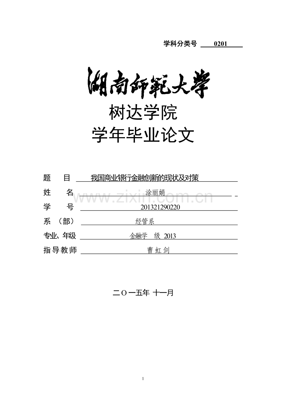 我国商业银行金融创新的现状及对策-学年论文.doc_第1页