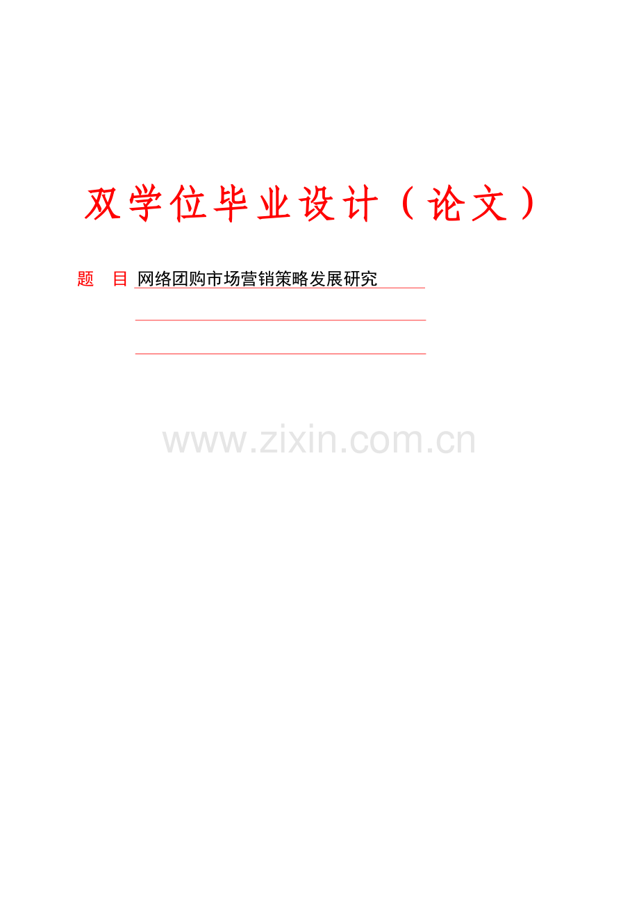 网络团购市场营销策略发展研究-毕业论文.doc_第1页