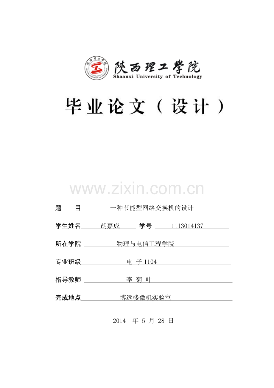 一种节能型网络交换机的设计大学学位论文.doc_第1页