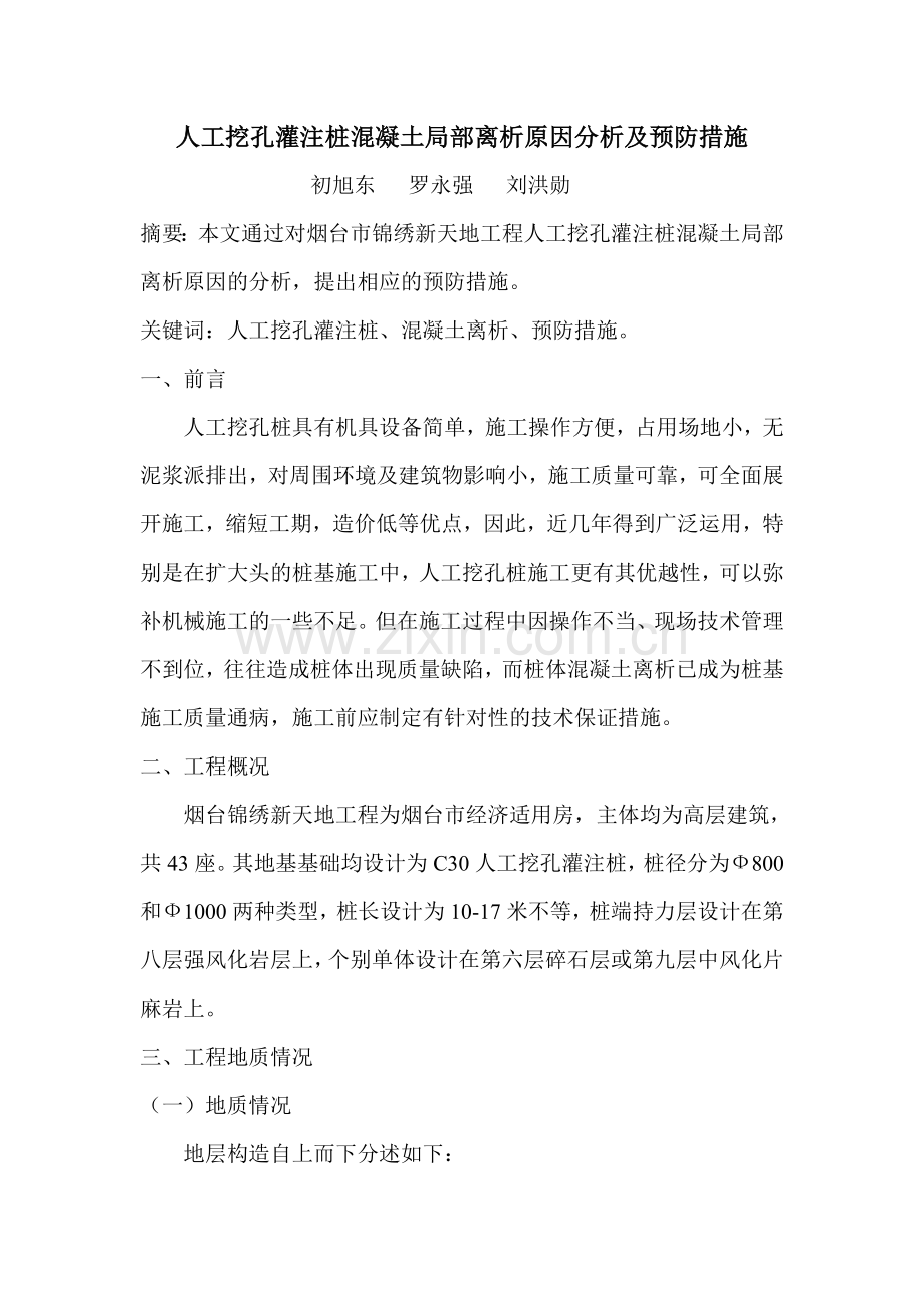 人工挖孔桩混凝土离析原因分析及预防措施论文.doc_第1页