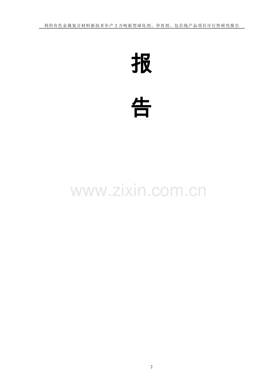 年产2万吨钢铁冶炼用新型包芯线项目可行性研究报告.doc_第2页