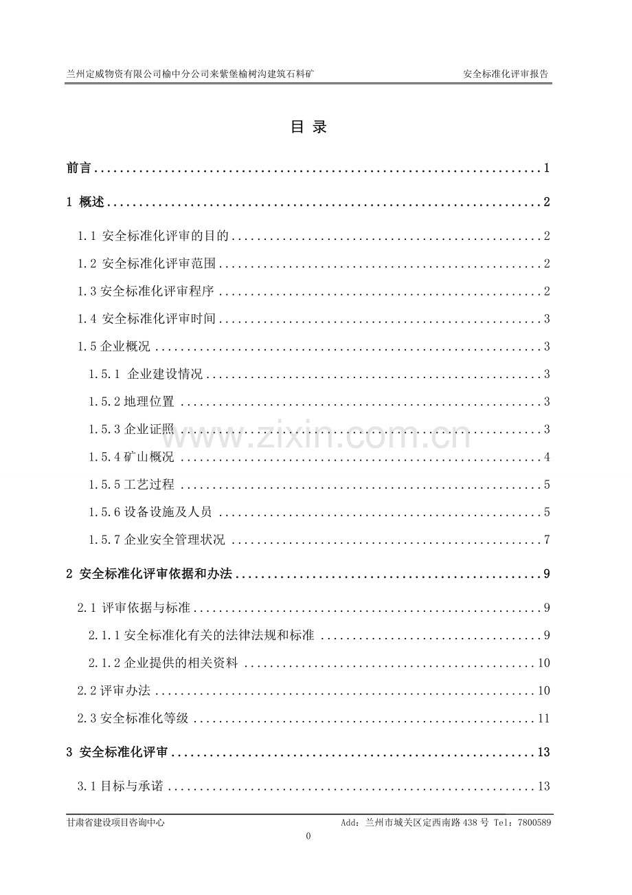 兰州定威物资有限公司榆中分公司来紫堡榆树沟建筑石料矿安全标准化评审报告资料.doc_第1页