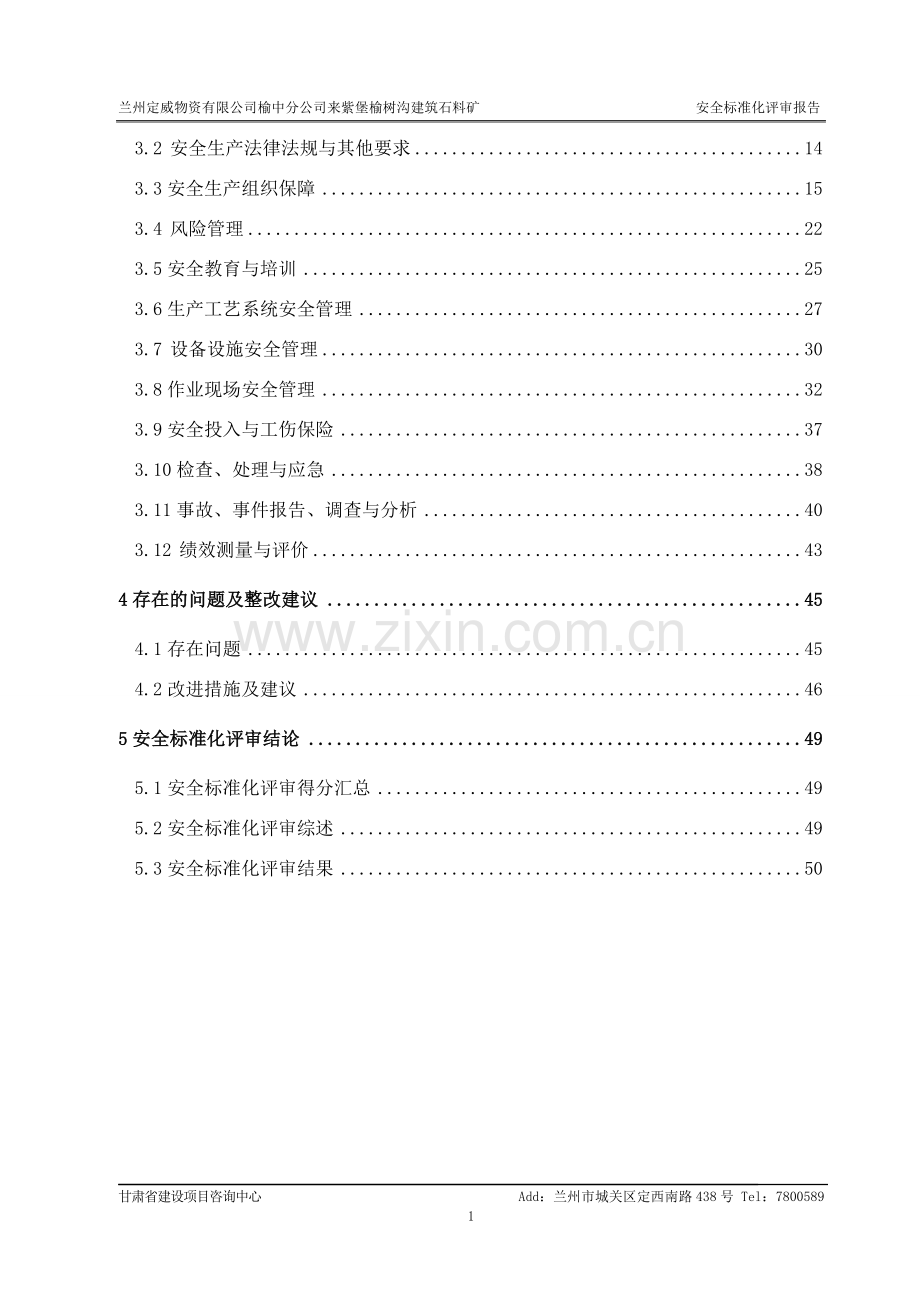 兰州定威物资有限公司榆中分公司来紫堡榆树沟建筑石料矿安全标准化评审报告资料.doc_第2页
