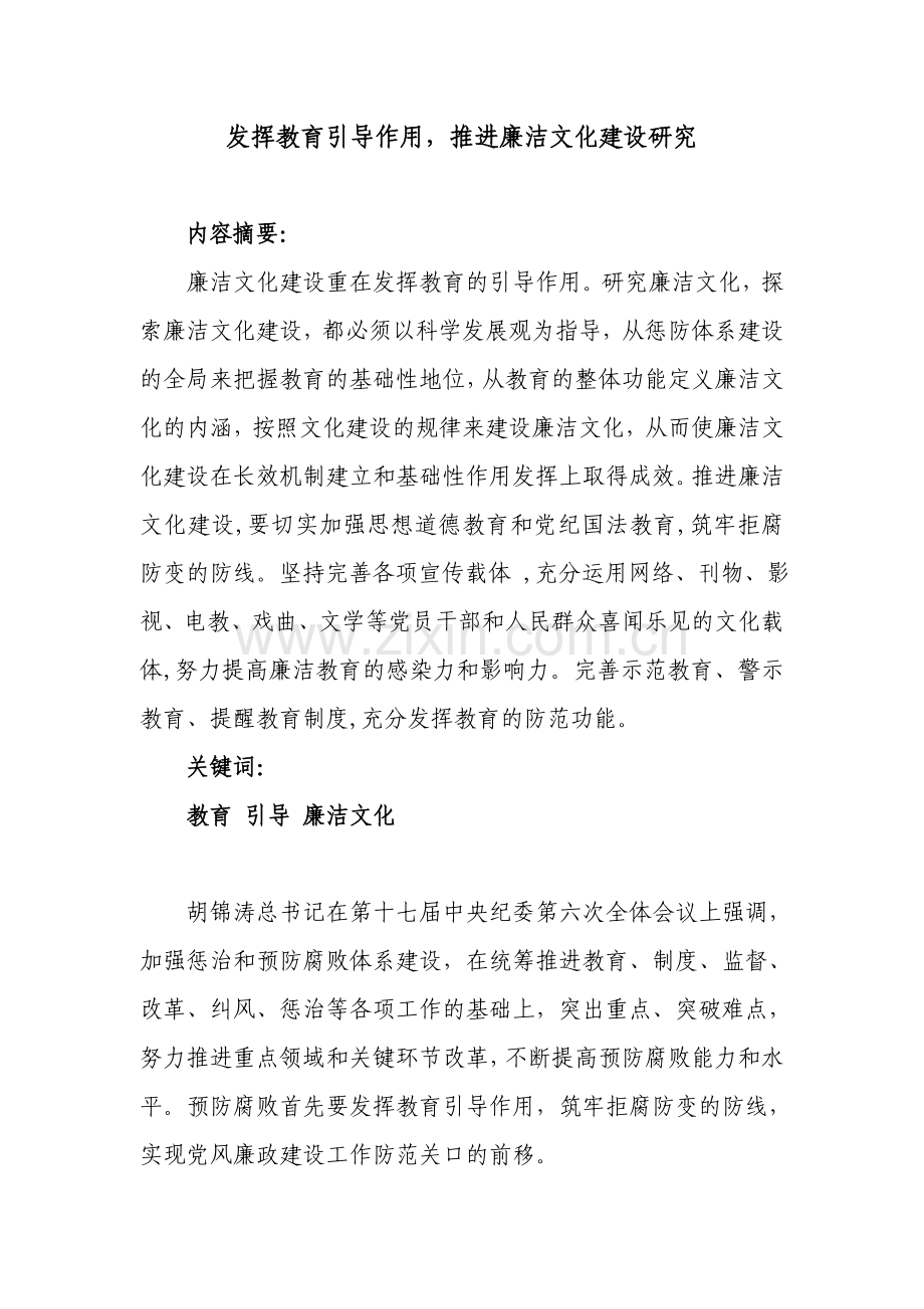 发挥教育引导作用推进廉政文化建设研究.doc_第1页