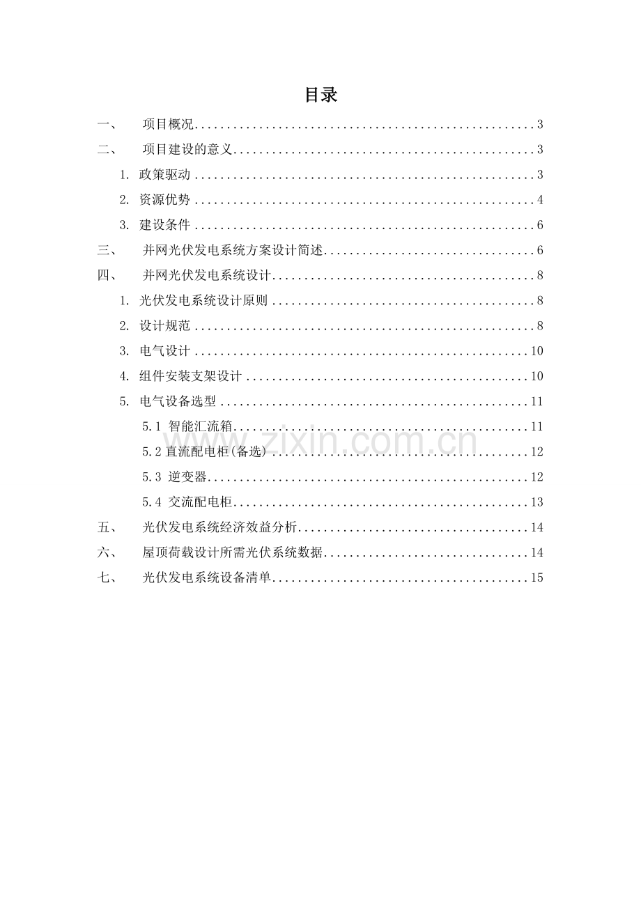 房地产公司商场楼顶光伏系统初步设计方案-毕业论文.doc_第2页