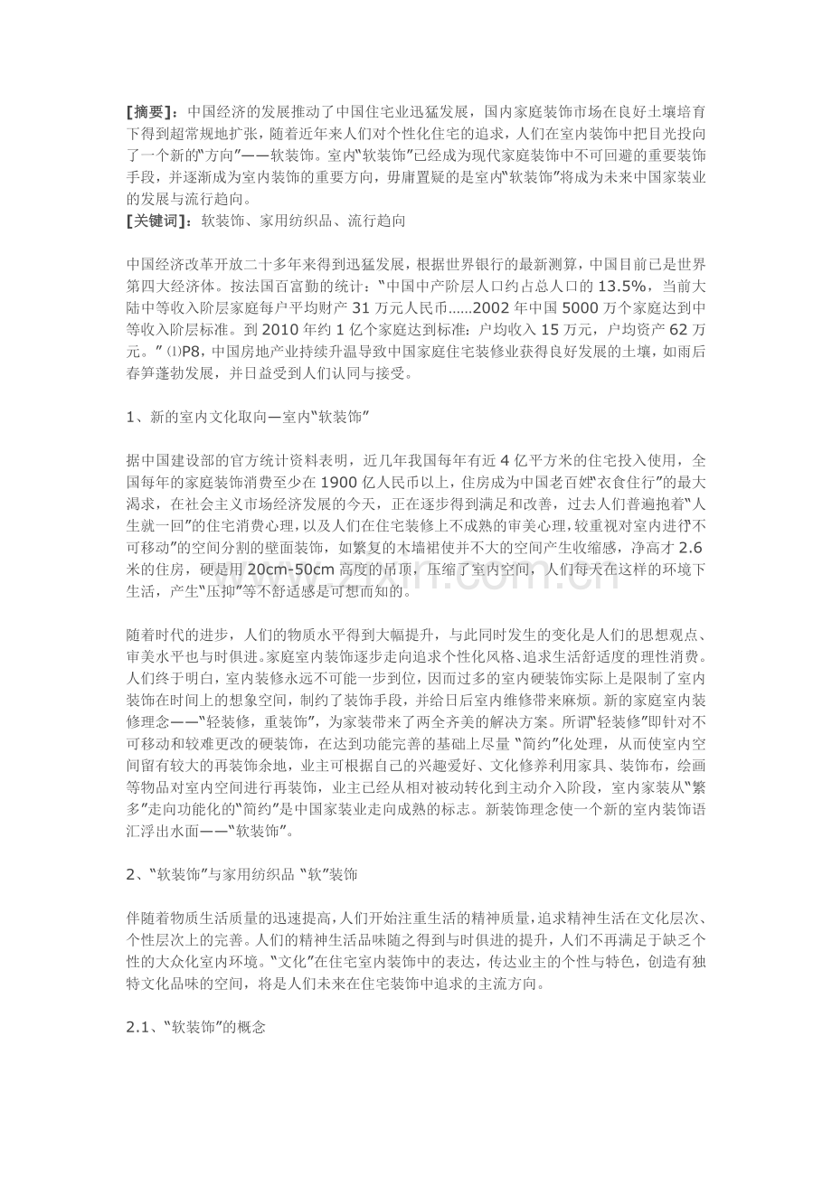 从室内文化的角度解析家纺软装饰及其流行趋向.doc_第1页