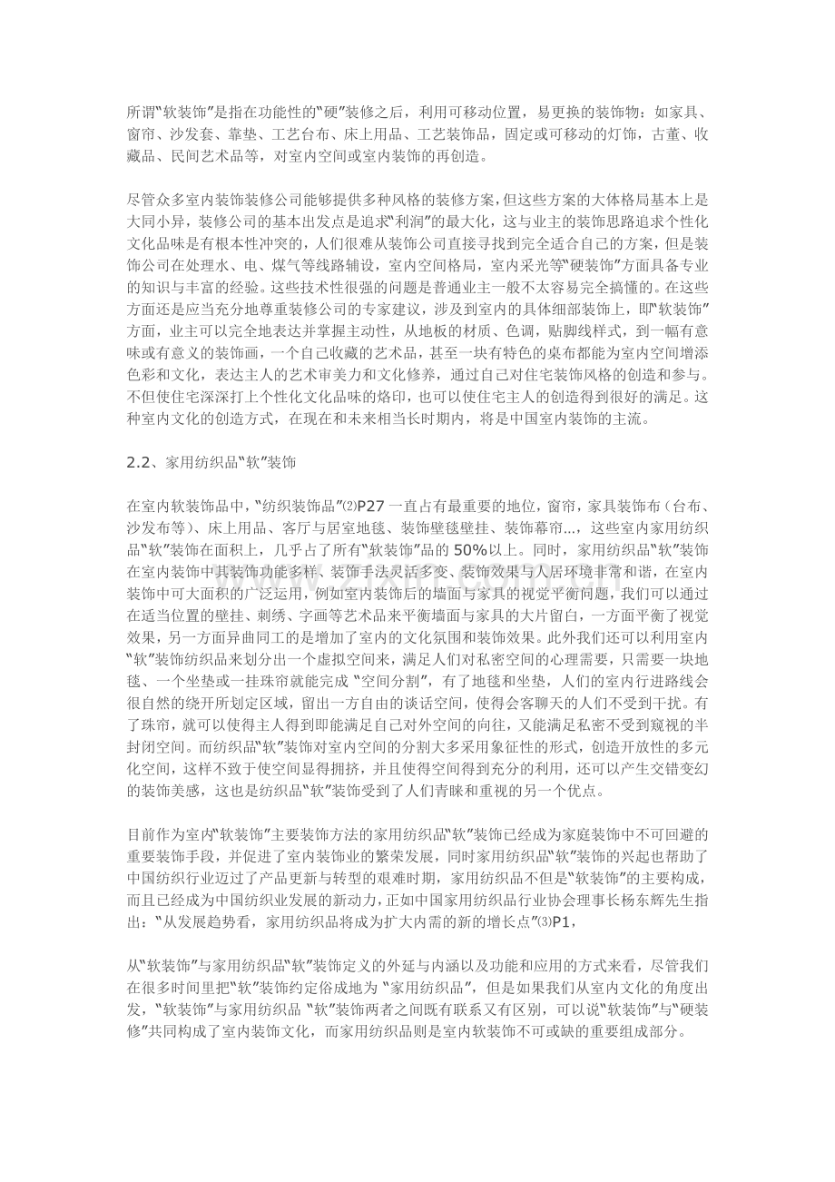 从室内文化的角度解析家纺软装饰及其流行趋向.doc_第2页