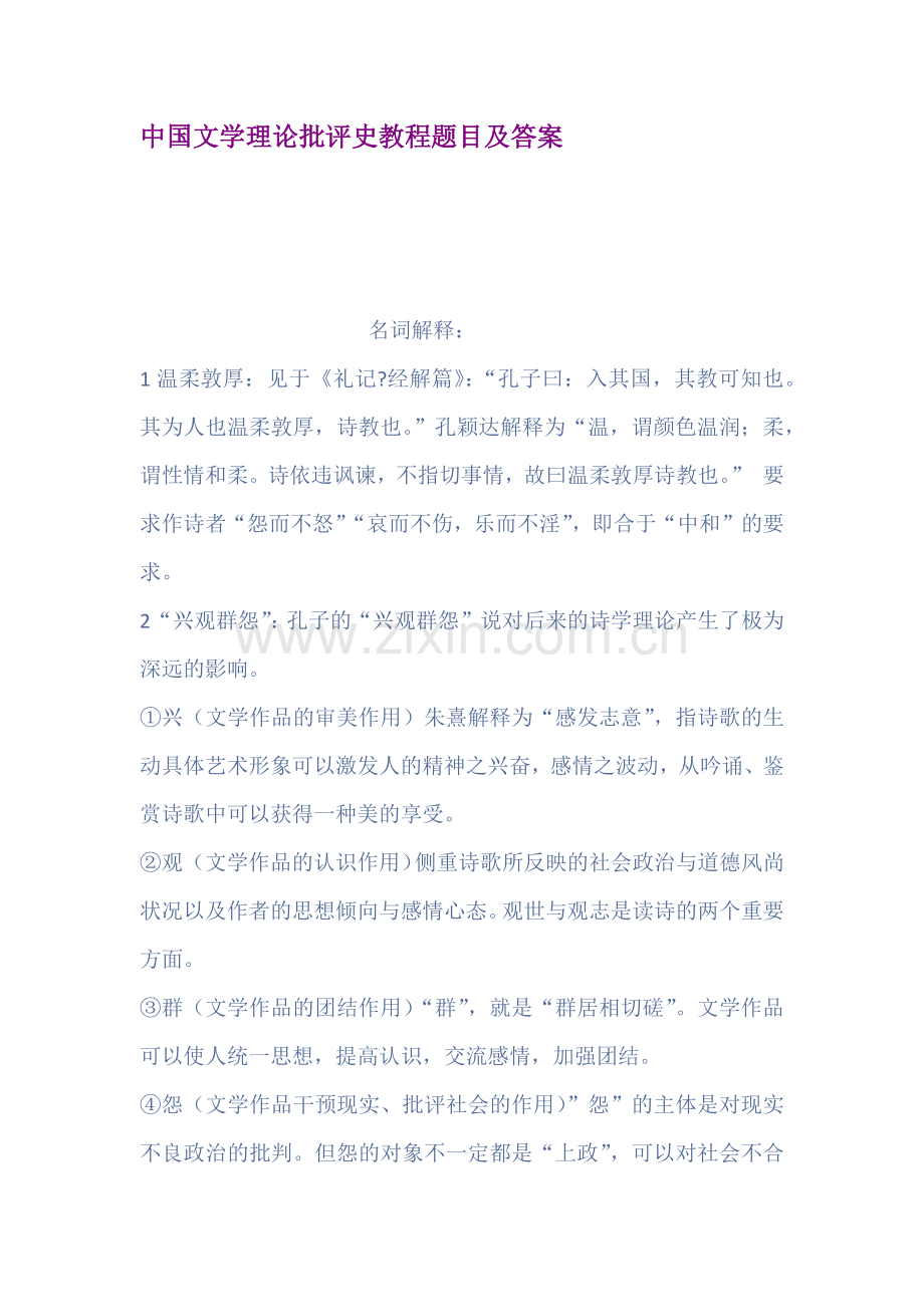 中国文学理论批评史教程题目及答案.docx_第1页