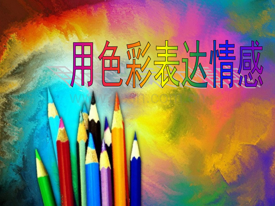 4用色彩表达情感.pptx_第1页