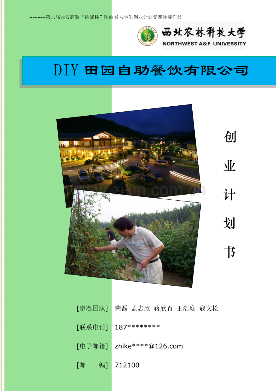 创业计划书-DIY田园自助餐饮有限公司.doc_第1页