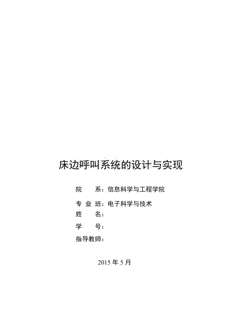 床边呼叫系统的设计与实现-学位论文.doc_第1页