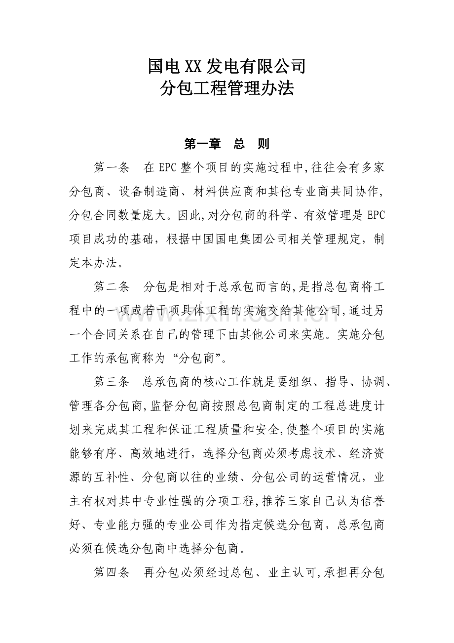 EPC分包工程管理办法修改.doc_第1页