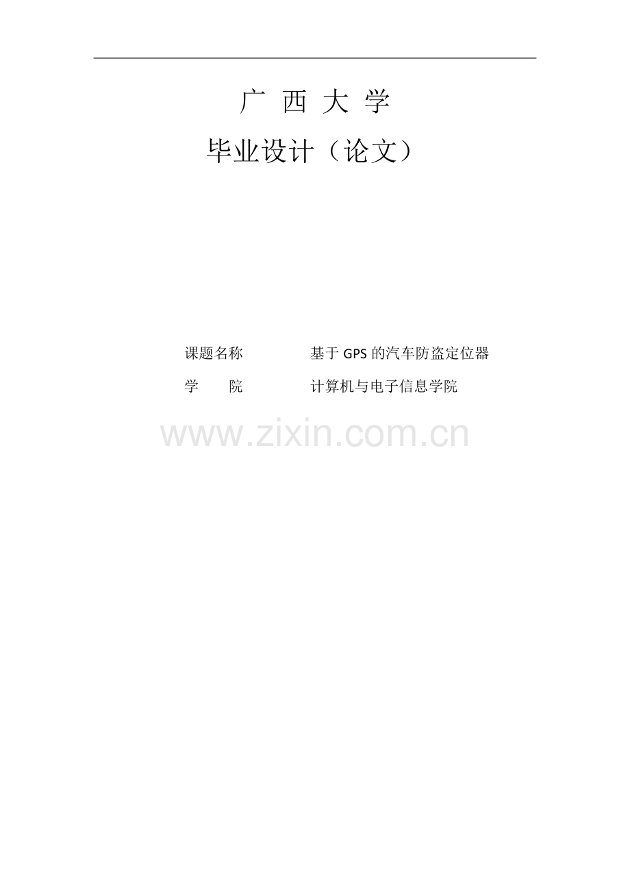 GPS汽车防盗追踪器的设计毕业设计.doc_第1页